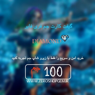 گیفت کارت 100 جم (بازی فری فایر)