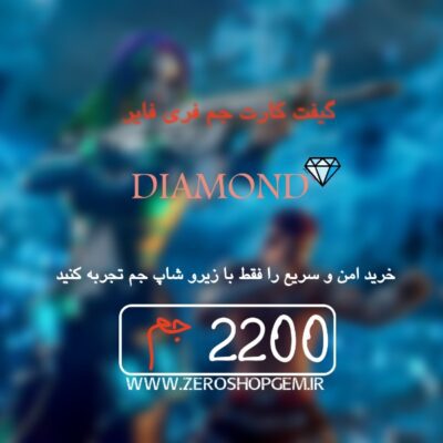 گیفت کارت 2200 جم