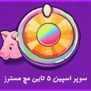 سوپر اسپین 5 تایی مچ مسترز