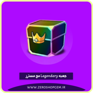 جعبه لجندری ✨ legendary box مچ مسترز