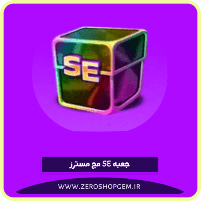 جعبه SE مچ مسترز