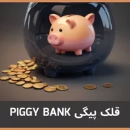 قلک پیگی 🐖 PIGGY BANK مچ مسترز