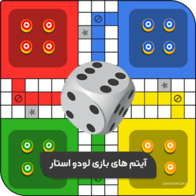 آیتم های بازی Ludo STAR لودو استار