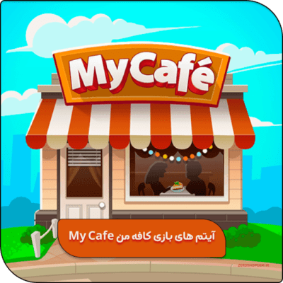 آیتم های بازی کافه من My Cafe