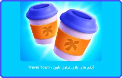 آیتم های بازی تراول تاون - Travel Town