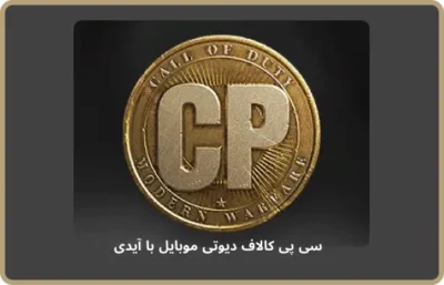 سی پی کالاف دیوتی موبایل با آیدی