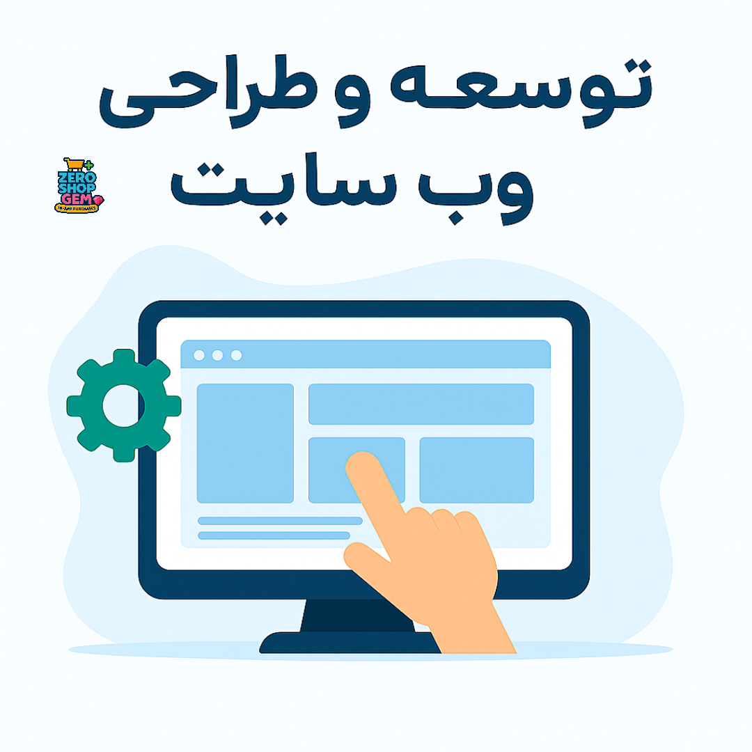 و شخصیسازی سایت و پلاگین با زیرو شاپ جم